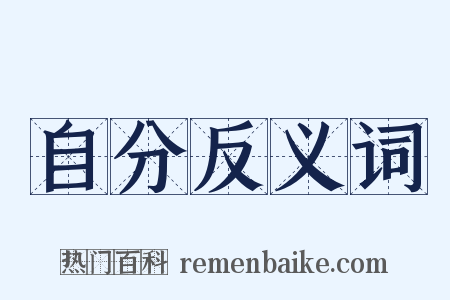 自分反义词是什么意思的图片